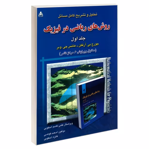 تحلیل و تشریح کامل مسائل روش های ریاضی در فیزیک نشر امید انقلاب (جلد اول) (20273)