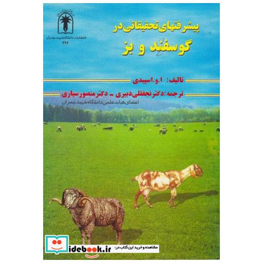 کتاب پیشرفتهای تحقیقاتی در گوسفند و بز اثر ا و اسپیدی