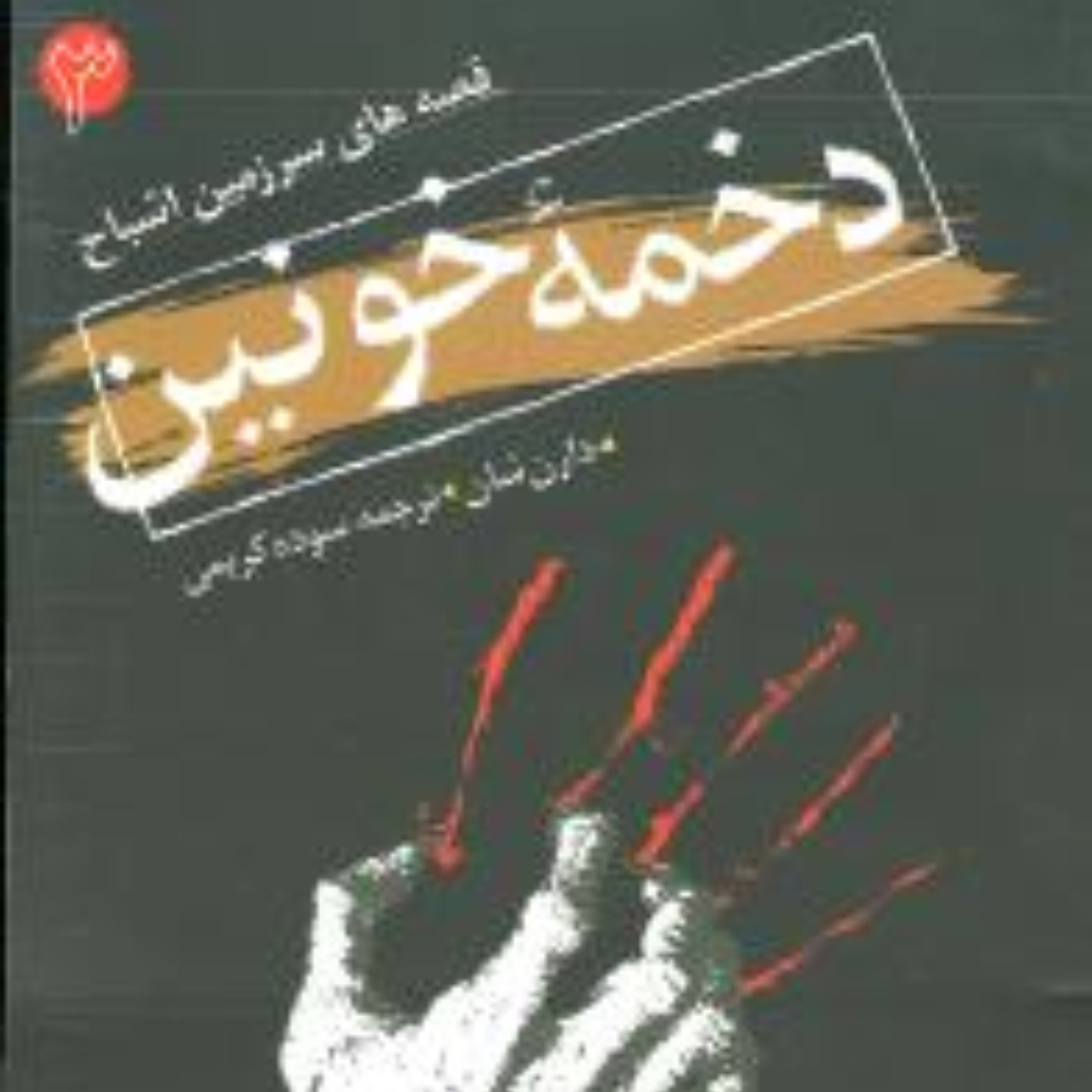 سرزمین اشباح (3)(دخمه خونین)