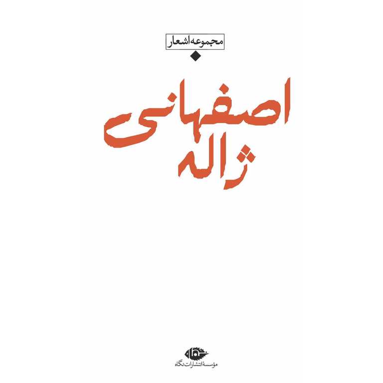 مجموعه اشعار ژاله اصفهانی