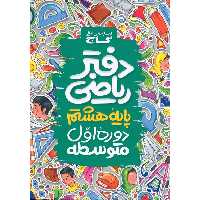 دفتر ریاضی هشتم گاج