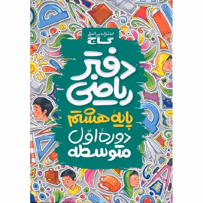 دفتر ریاضی هشتم گاج