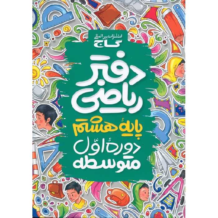 دفتر ریاضی هشتم گاج