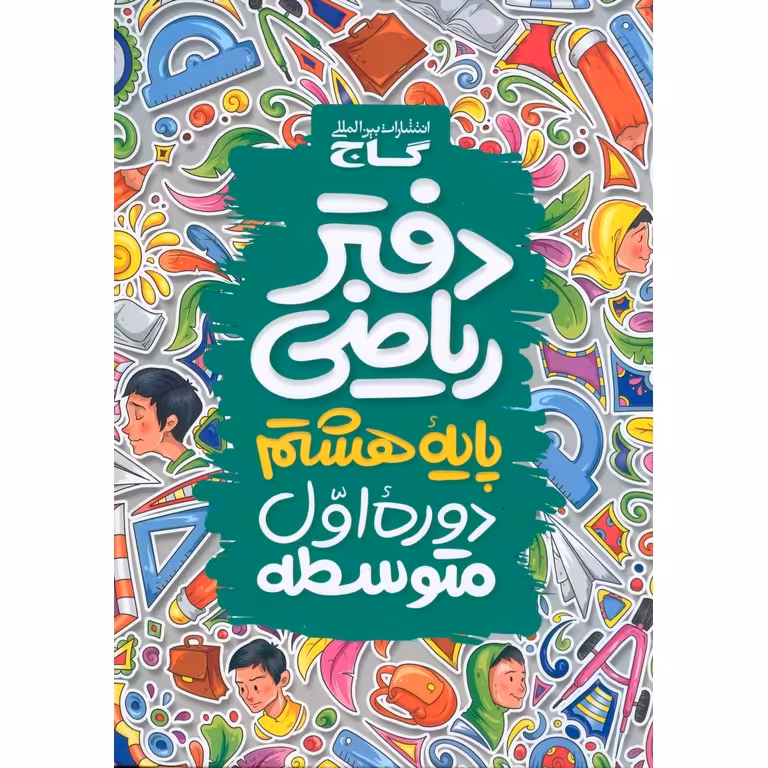 دفتر ریاضی هشتم گاج