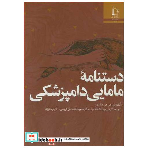 کتاب دستنامه مامایی دامپزشکی اثر پیترجی جی جکسون