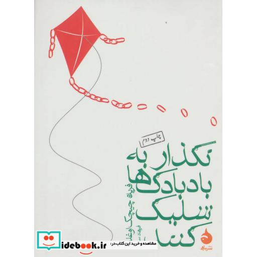 کتاب نگذار به بادبادک ها شلیک کنند اثر فریده چیچک اوغلو