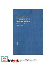 خرید کتاب ایدئولوژی برنامه درسی و جامعه شناسی نوین آموزش | ایده بوک