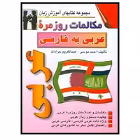 کتاب مکالمات روزمره عربی به فارسی (موسی) اشراقی