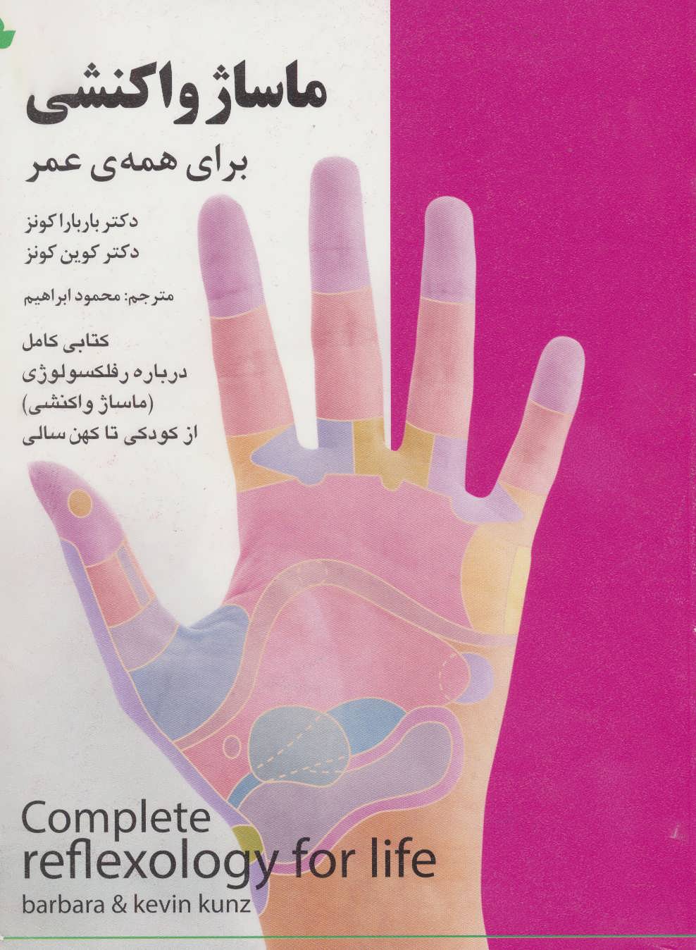 کتاب ماساژ واکنشی برای همه عمر