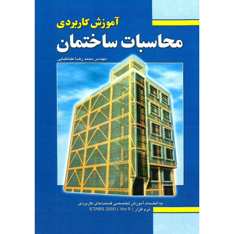 آموزش کاربردی محاسبات ساختمان