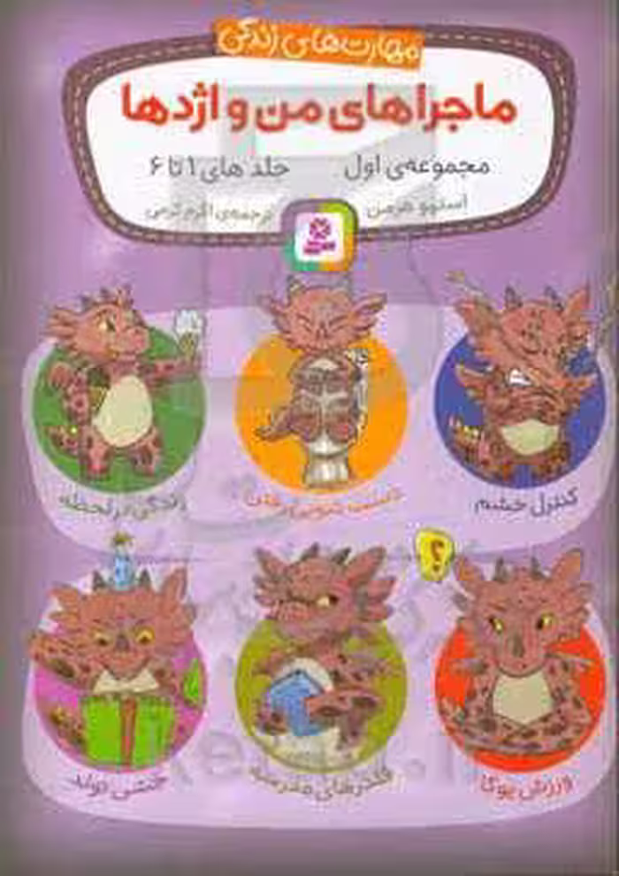 کتاب ماجراهای من و اژدها