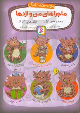 کتاب ماجراهای من و اژدها