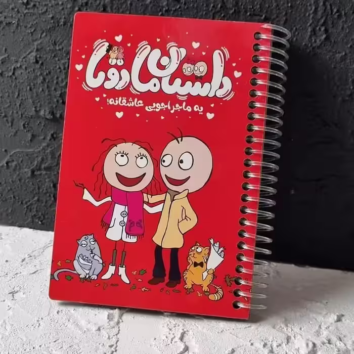 دفتر عشق داستان ما دوتا ، هدیه عاشقانه
