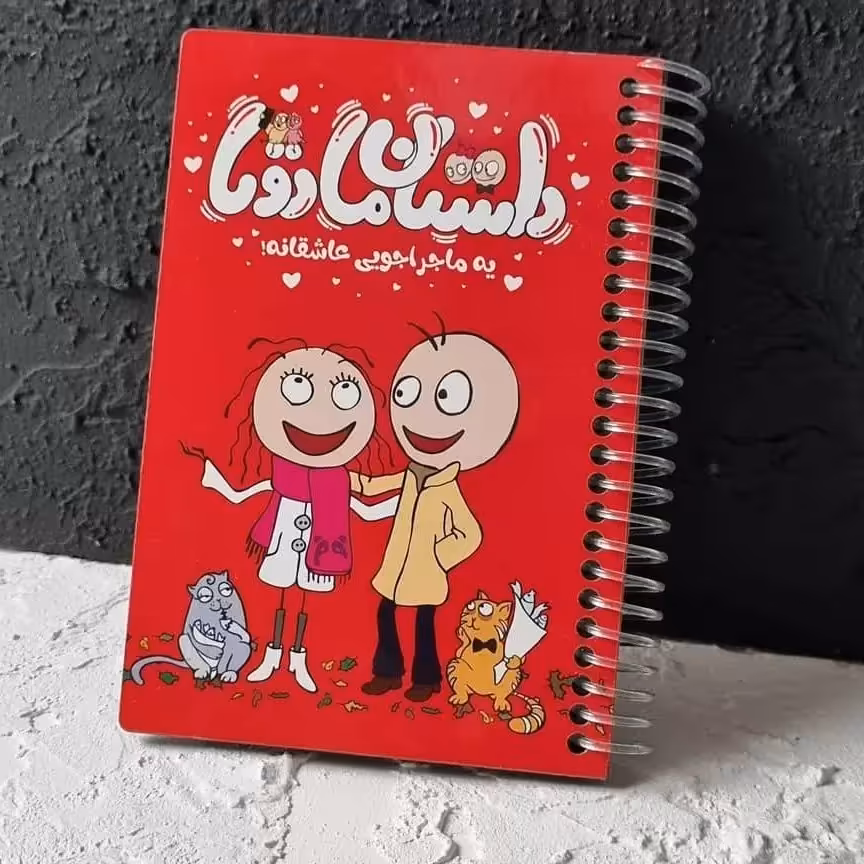 دفتر عشق داستان ما دوتا ، هدیه عاشقانه