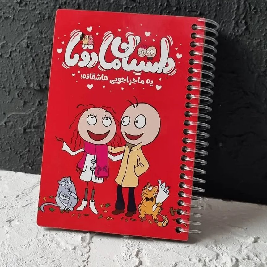 دفتر عشق داستان ما دوتا ، هدیه عاشقانه