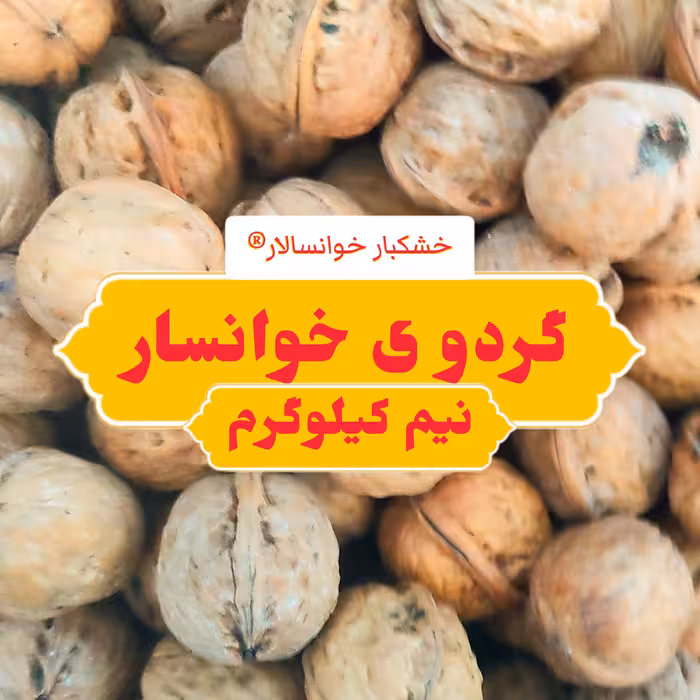 گردو با پوست محلی خوانسار ( نیم کیلوگرم) خشکبار خوانسالار