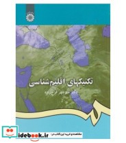 قیمت و خرید کتاب تکنیکهای اقلیم شناسی اثر دکتر منوچهر فرج زاده | ایده بوک