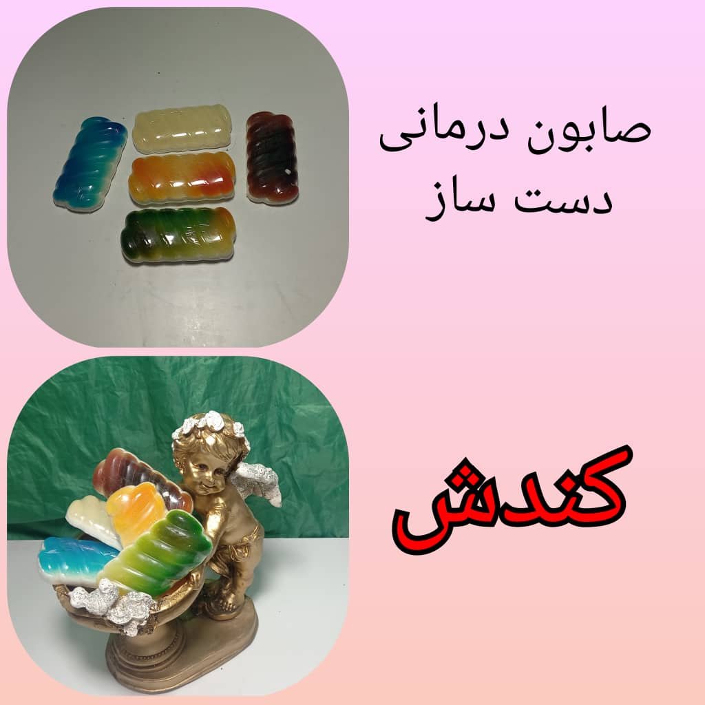 صابون درمانی کندش گلسیرینه دست ساز 40 گرمی