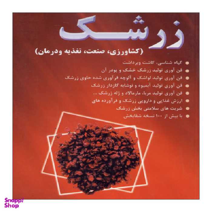 کتاب زرشک اثر شهرام مقصودی نشر علم کشاورزی