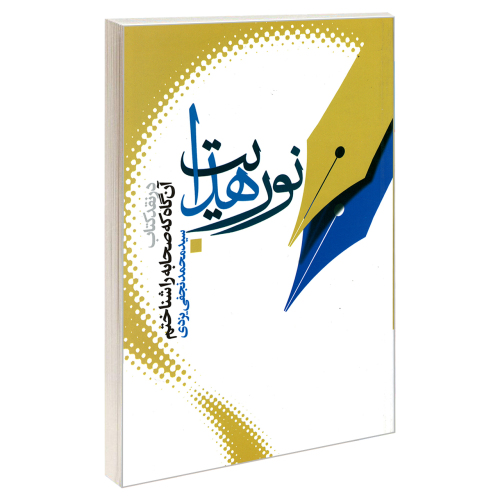 نور هدایت نشر مشعر (19395)