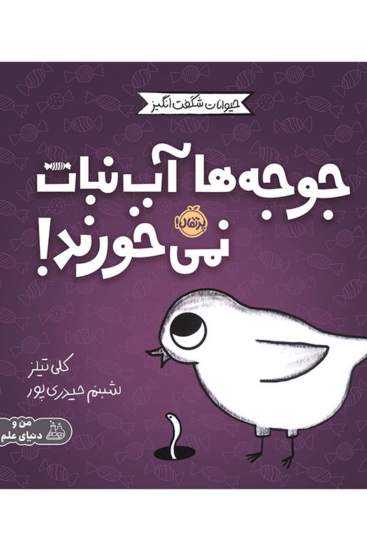 کتاب جوجه ها آب نبات نمی خورند حیوانات شگفت انگیز