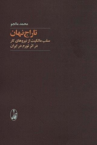 تاراج نهان (سلب مالکیت از نیروهای کار در اثر تورم در ایران)