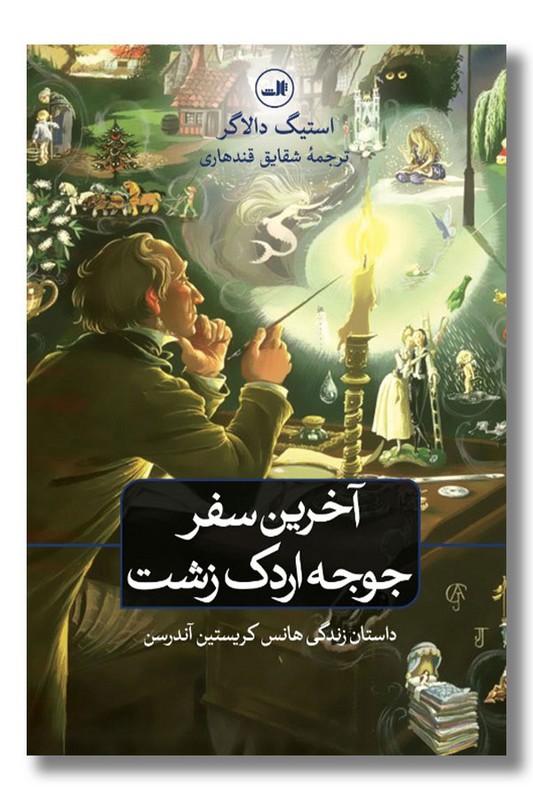 کتاب آخرین سفر جوجه اردک زشت