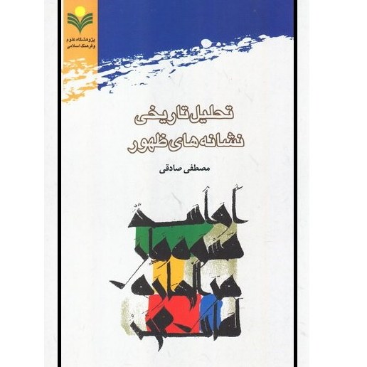 کتاب تحلیل تاریخی نشانه های ظهور اثر مصطفی صادقی