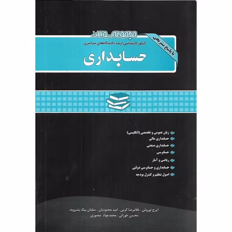 مجموعه سوالات کنکور کارشناسی ارشد دانشگاه های سراسری حسابداری 1390 تا 1403