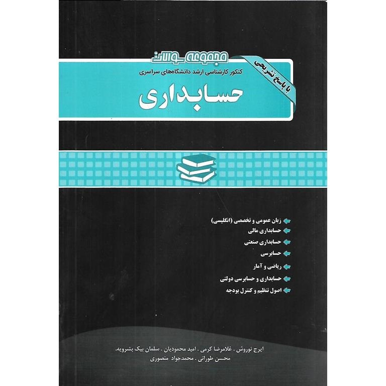 مجموعه سوالات کنکور کارشناسی ارشد دانشگاه های سراسری حسابداری 1390 تا 1403