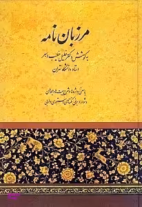مرزبان‌نامه (با معنی واژه‌ها و شرح بیت‌ها و جمله‌های دشوار و محور اشعار تازی و پارسی)