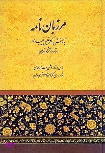 مرزباننامه (با معنی واژهها و شرح بیتها و جملههای دشوار و محور اشعار تازی و پارسی)