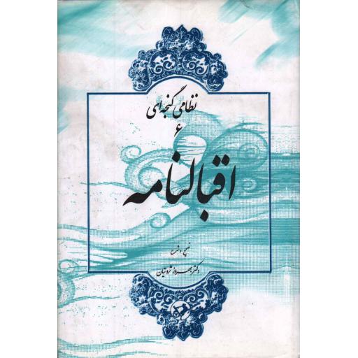 نظامی گنجه ای 06: اقبالنامه