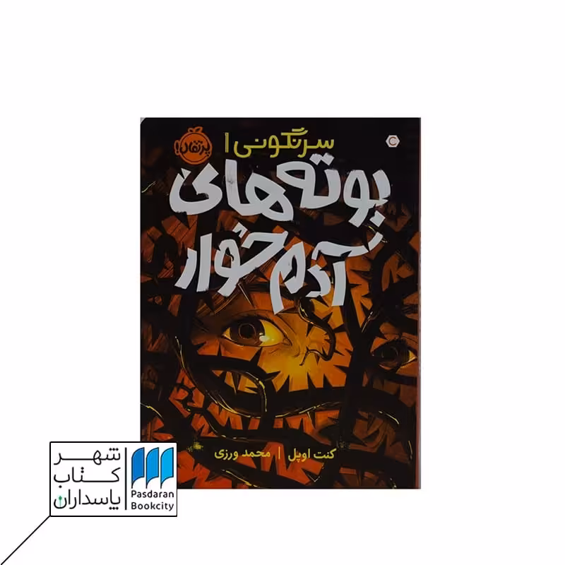 کتاب بوته های آدمخوار سرنگونی 1
