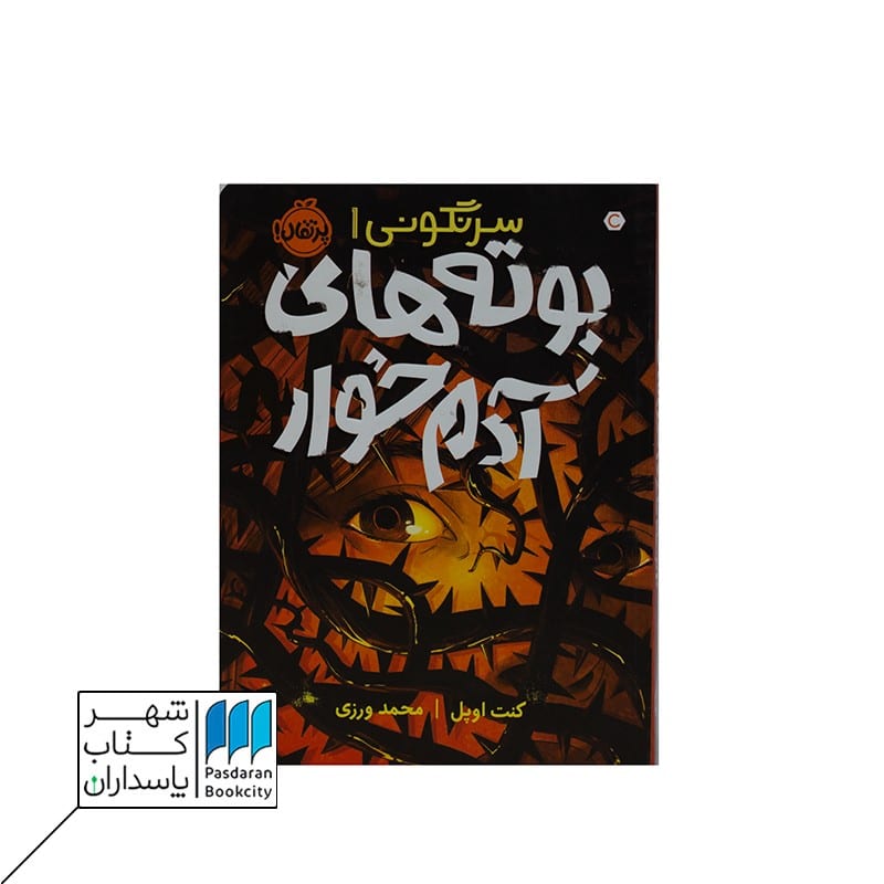 کتاب بوته های آدمخوار سرنگونی 1