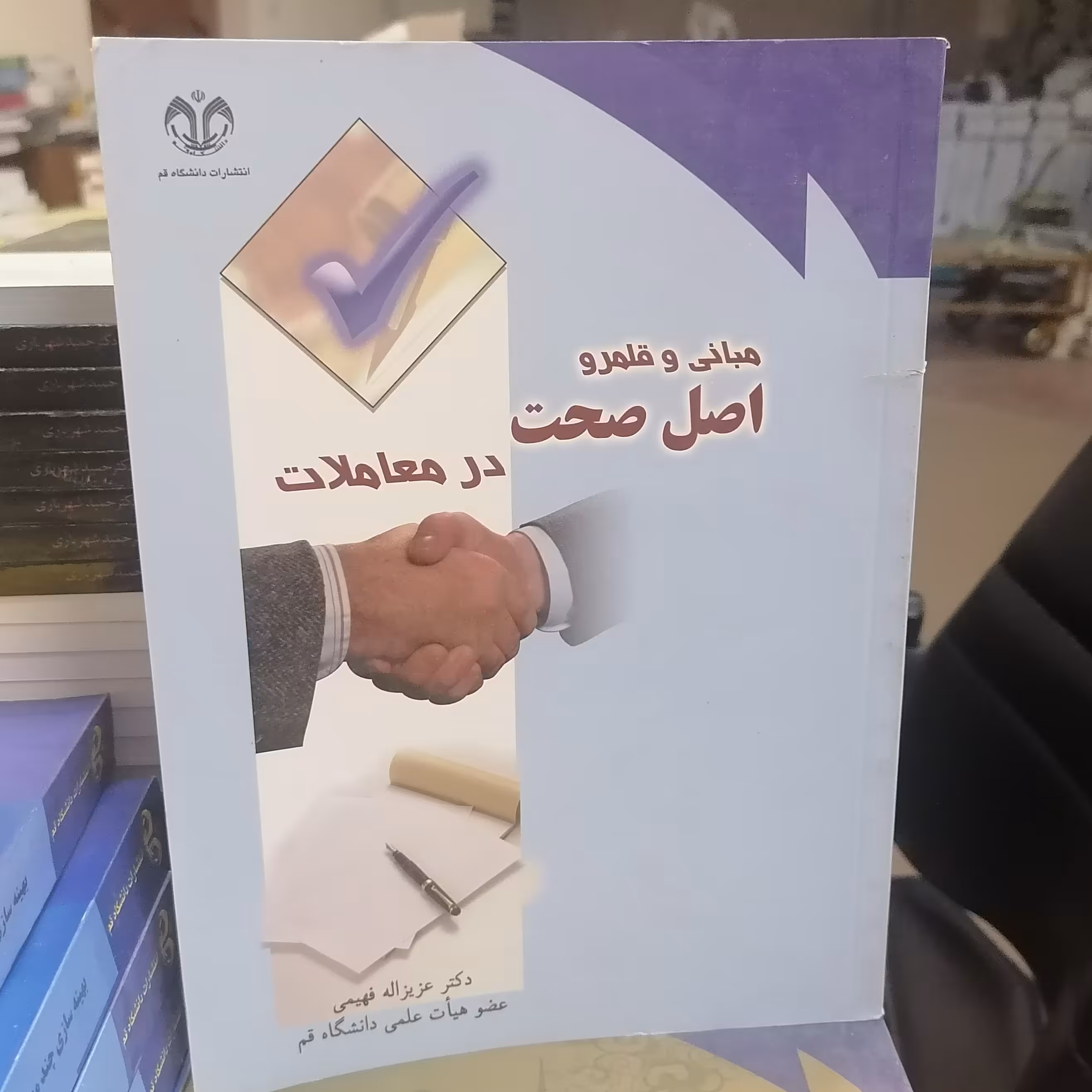 کتاب مبانی و قلمرو اصل صحت در معاملات نوشته عزیزالله فهیمی نشر دانشگاه قم 