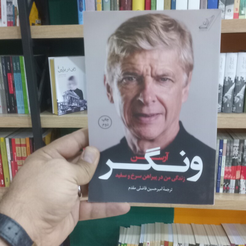 آرسن ونگر زندگی من در پیراهن سرخ و سفید