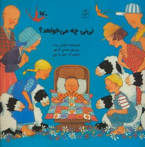 نی نی چه میخواهد؟