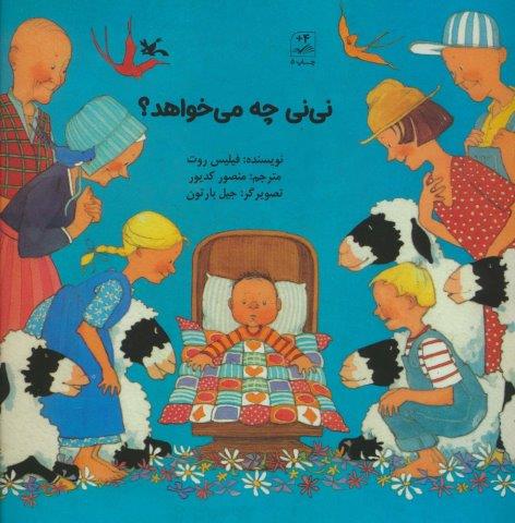 نی نی چه میخواهد؟