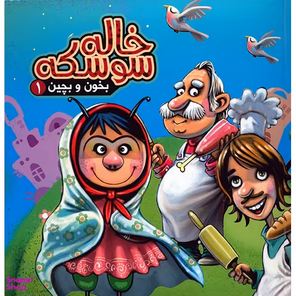 کتاب خاله سوسکه بخون و بچین 1 انتشارات آریا نوین