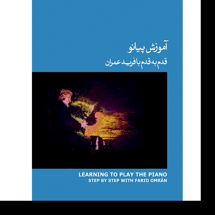 کتاب آموزش پیانو قدم به قدم با فرید عمران اثر فرید عمران جلد 3