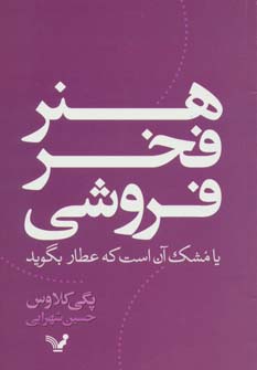هنر فخر فروشی یا مشک آن است که عطار بگوید - ناشربوک | خرید آنلاین کتاب