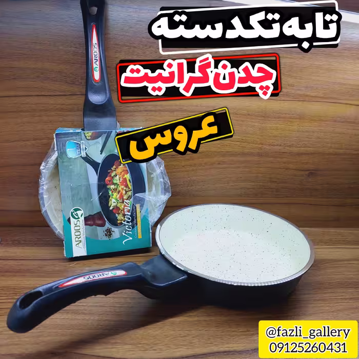 تابه عروس سایز 24       ماهیتابه عروس  چدن گرانیت تابه چدن عروس  تابه تکدسته ویکتوریا عروس  ماهیتابه تک دسته عروس 