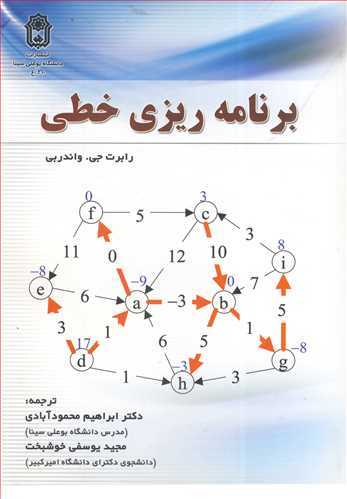 کتاب برنامه ریزی خطی نشر دانشگاه بوعلی سینا همدان
