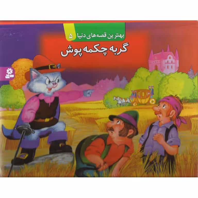 گربه چکمه پوش (کتاب برجسته)