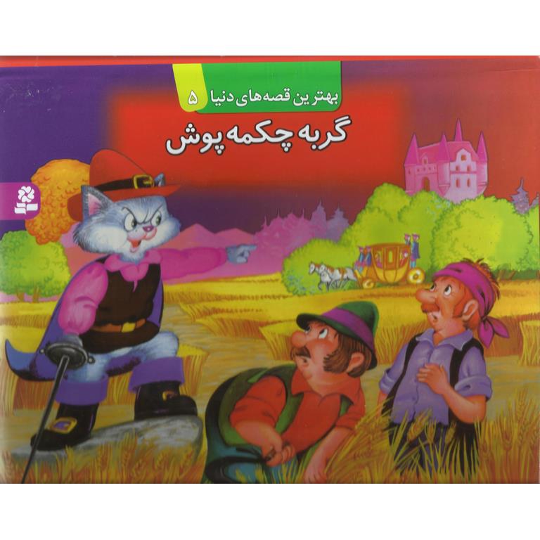 گربه چکمه پوش (کتاب برجسته)