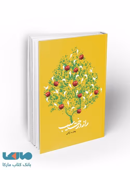 راز درخت سیب نشر معارف