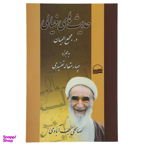کتاب حدیث های خیالی اثر صالحی نجف آبادی