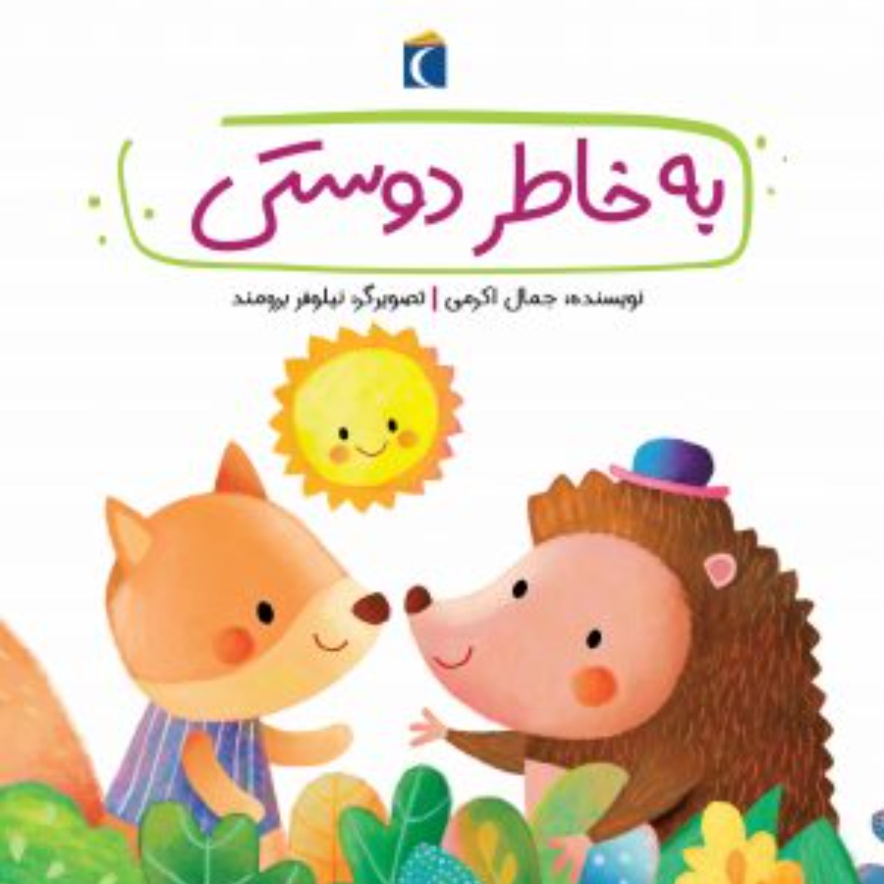 به خاطر دوستی (قصه های دوستی)