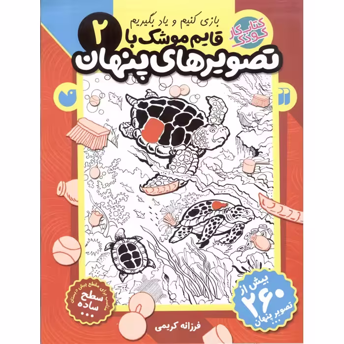 قایم موشک با تصویرهای پنهان 2